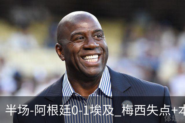 半场-阿根廷0-1埃及 梅西失点+本届两度失点+中柱易卜拉欣破门
