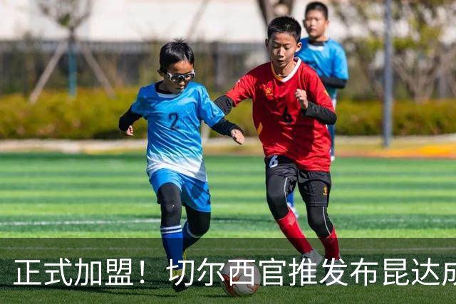 正式加盟！切尔西官推发布昆达成为斯坦福桥一员宣传视频